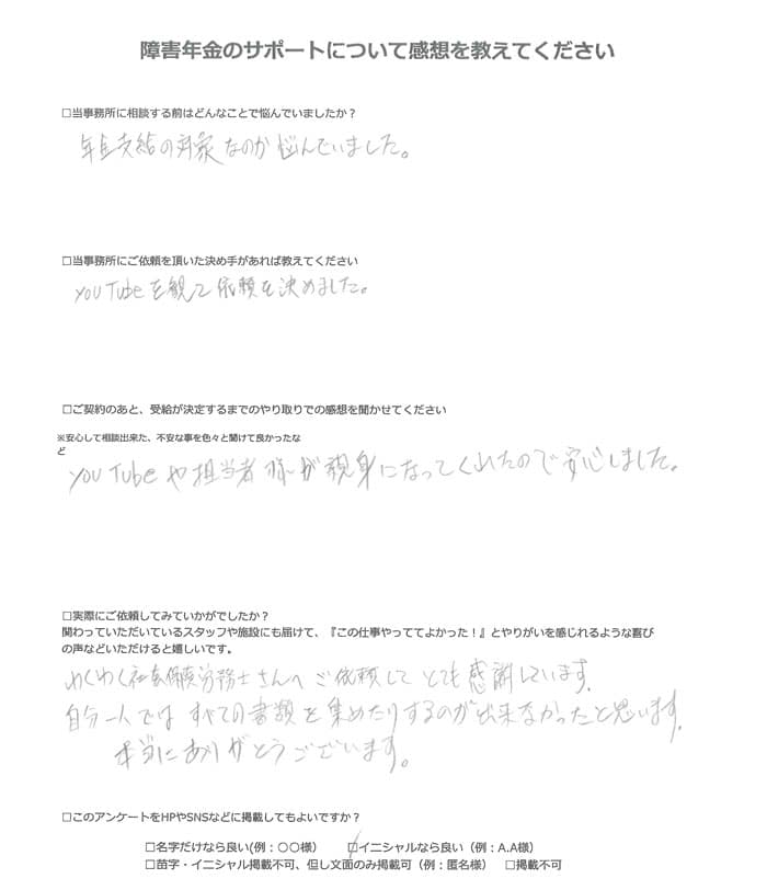 【障害年金申請者様の声】Ｙ．Ｈ様（2024年1月11日）