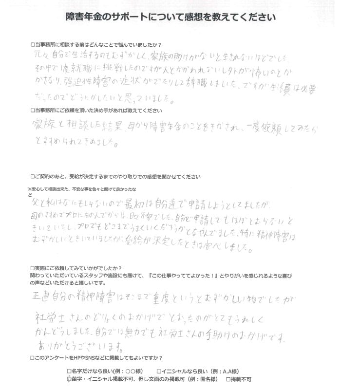 【障害年金申請者様の声】匿名様（2024年1月17日）