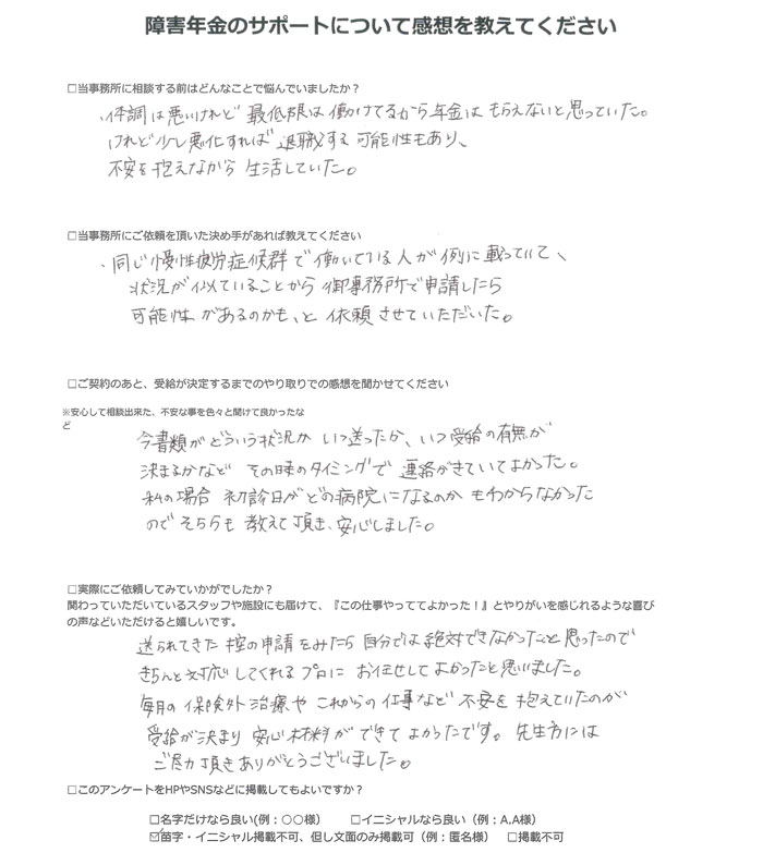 【障害年金申請者様の声】匿名様（2024年1月20日）