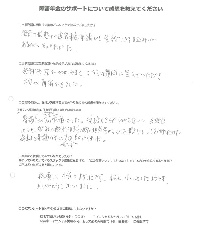 【障害年金申請者様の声】匿名様（2024年1月25日）