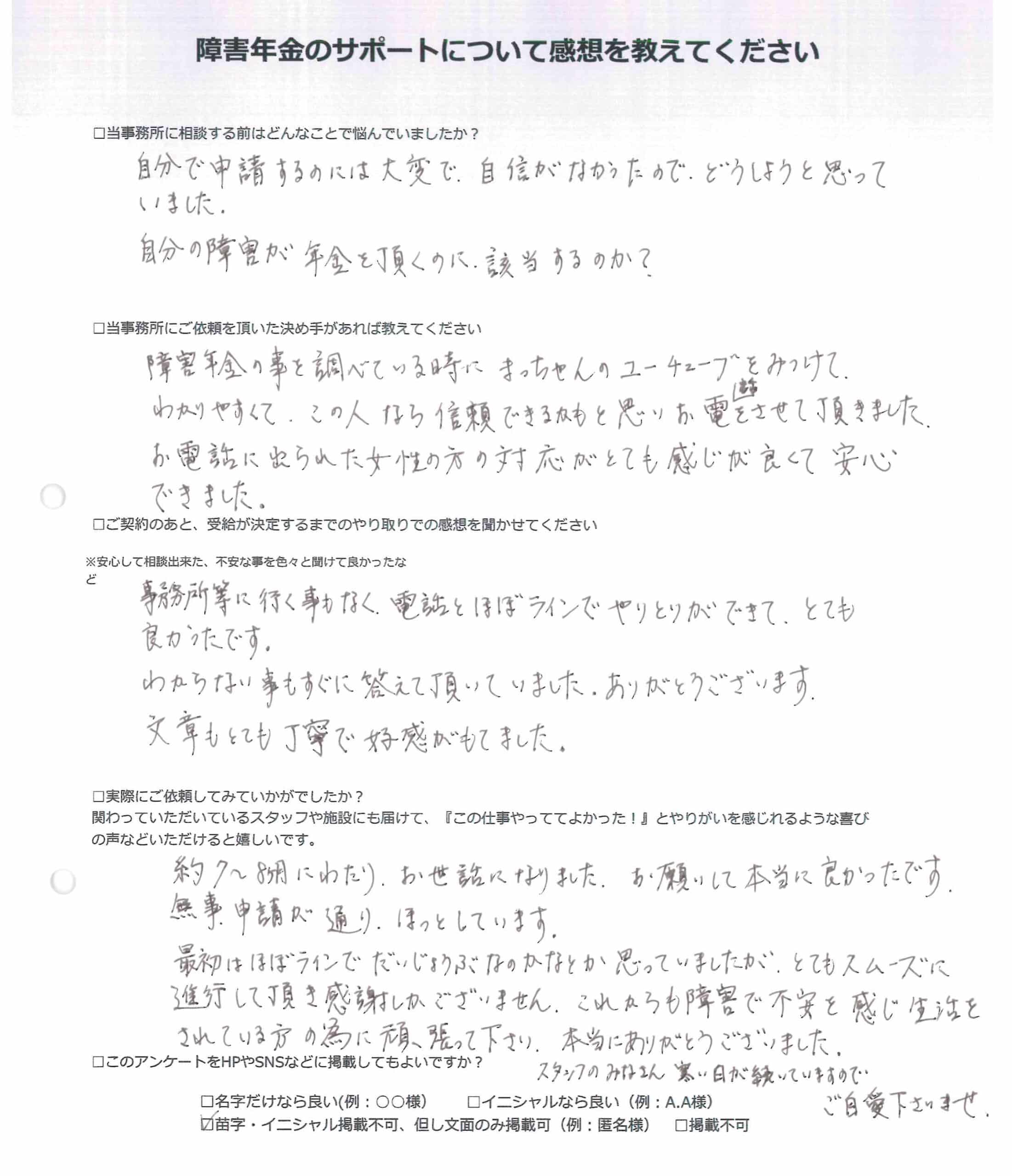【障害年金申請者様の声】匿名様（2024年1月30日）