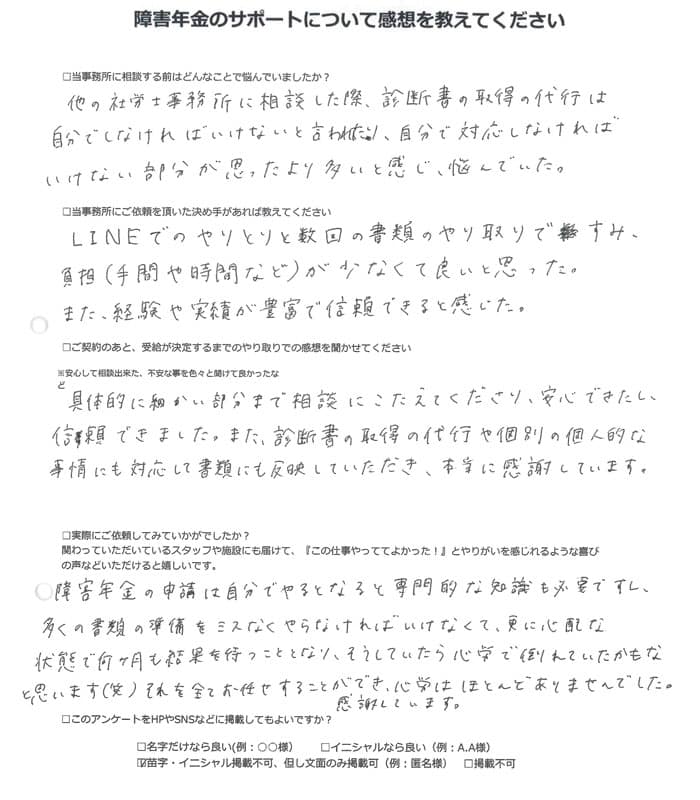【障害年金申請者様の声】匿名様（2024年1月30日）
