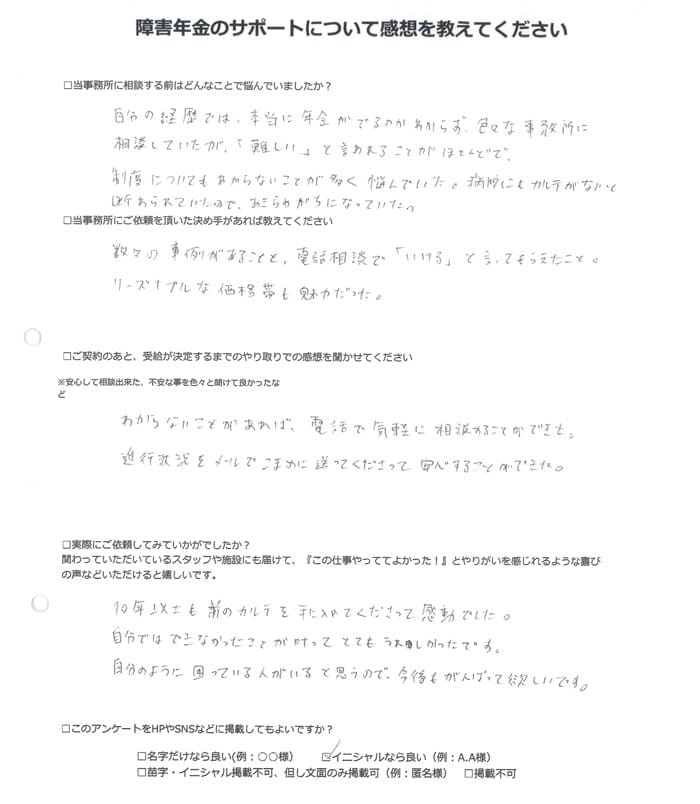 【障害年金申請者様の声】Ｉ．Ａ様（2024年1月31日）