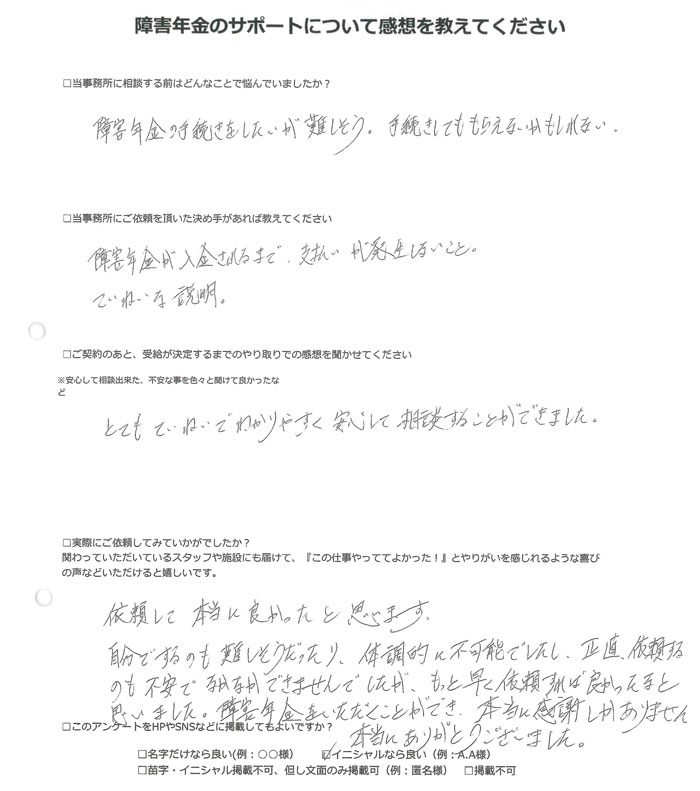 【障害年金申請者様の声】Ｍ．Ｓ様（2024年1月31日）