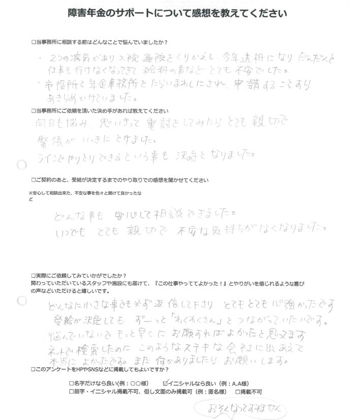 【障害年金申請者様の声】I.N様(2024年2月14日)