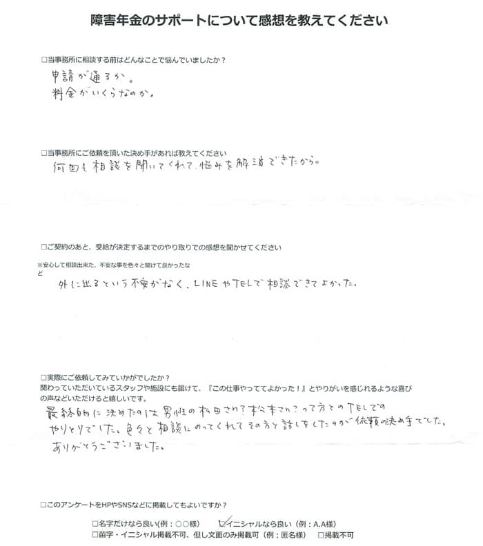 【障害年金申請者様の声】Ｗ．Ｋ様（2024年3月29日）