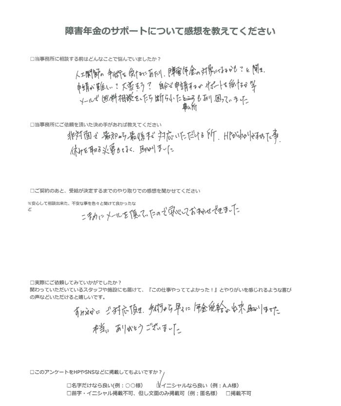 【障害年金申請者様の声】Ｍ．Ｍ様（2024年2月23日）