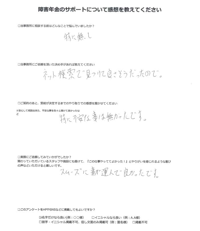 【障害年金申請者様の声】森永様（2024年2月28日）