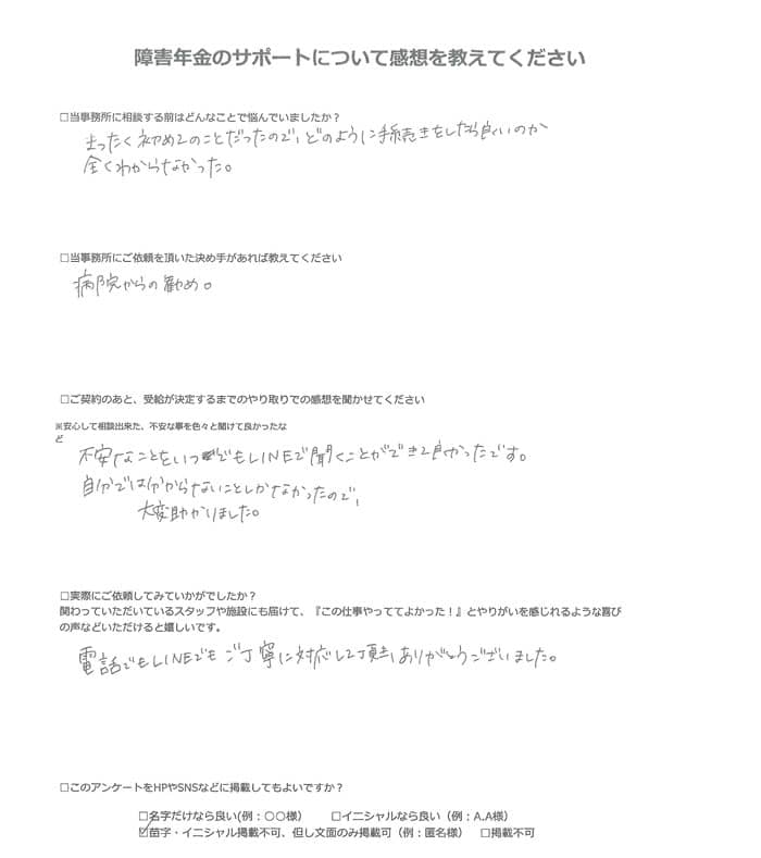 【障害年金申請者様の声】匿名様（2024年3月5日）