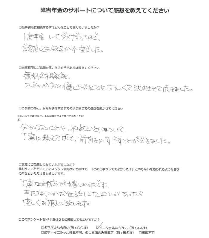 【障害年金申請者様の声】Ｈ．Ｓ様（2024年3月14日）