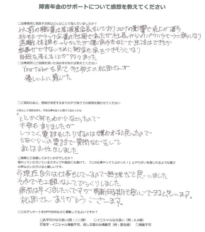【障害年金申請者様の声】匿名様（2024年3月15日）