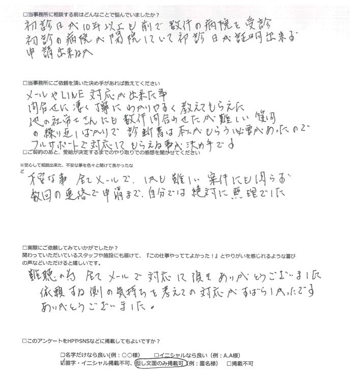 【障害年金申請者様の声】匿名様（2024年3月16日）
