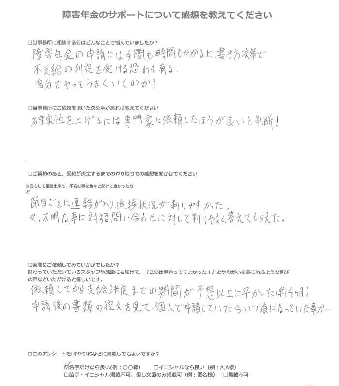 【障害年金申請者様の声】坂本様（2024年3月24日）