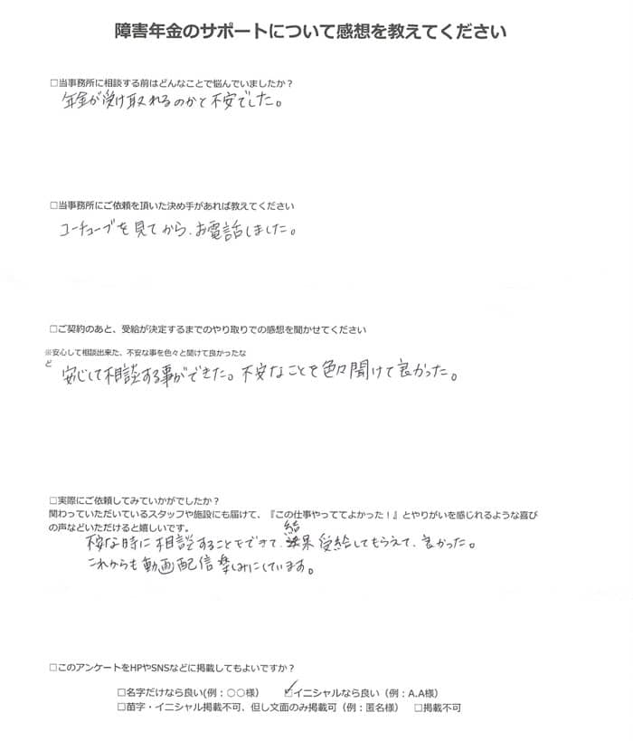 【障害年金申請者様の声】Ｔ．Ｍ 様（2024年3月25日）