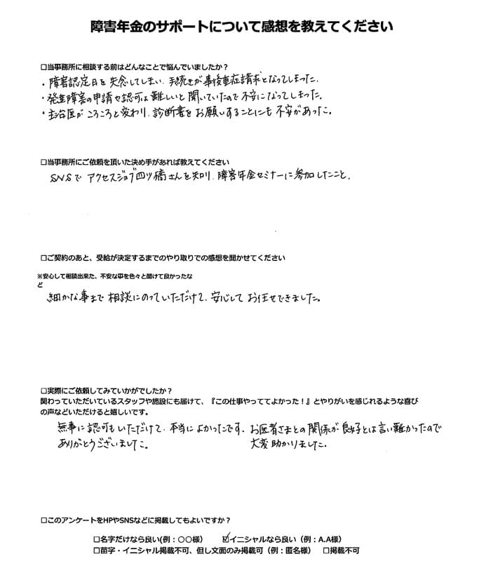 【障害年金申請者様の声】Ｏ．Ｓ 様（2024年3月27日）
