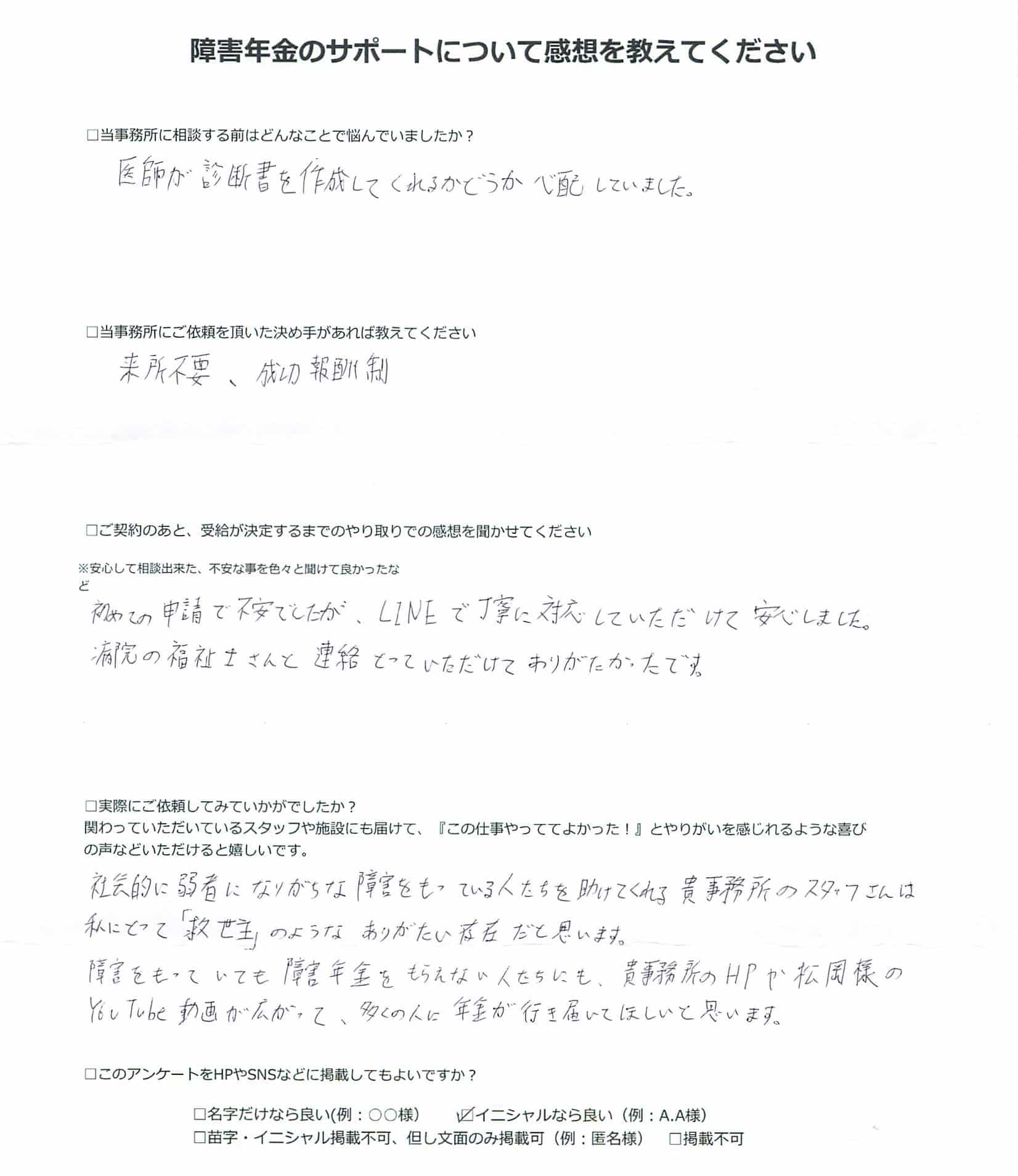 【障害年金申請者様の声】Ａ．Ｋ 様（2024年4月2日）