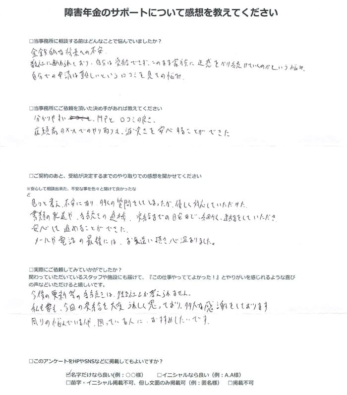 【障害年金申請者様の声】黒澤 様（2024年4月2日）