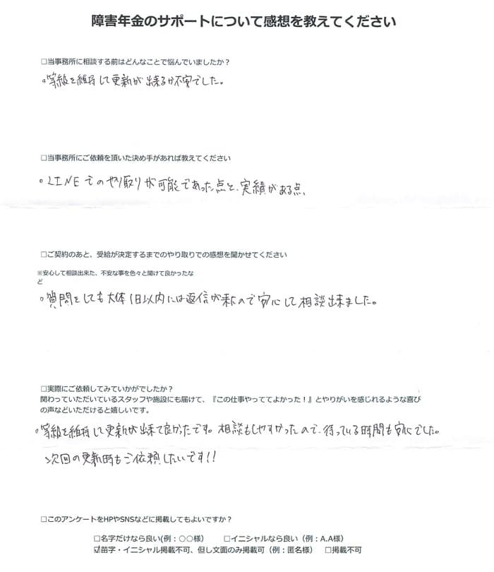 【障害年金申請者様の声】匿名 様（2024年4月2日）