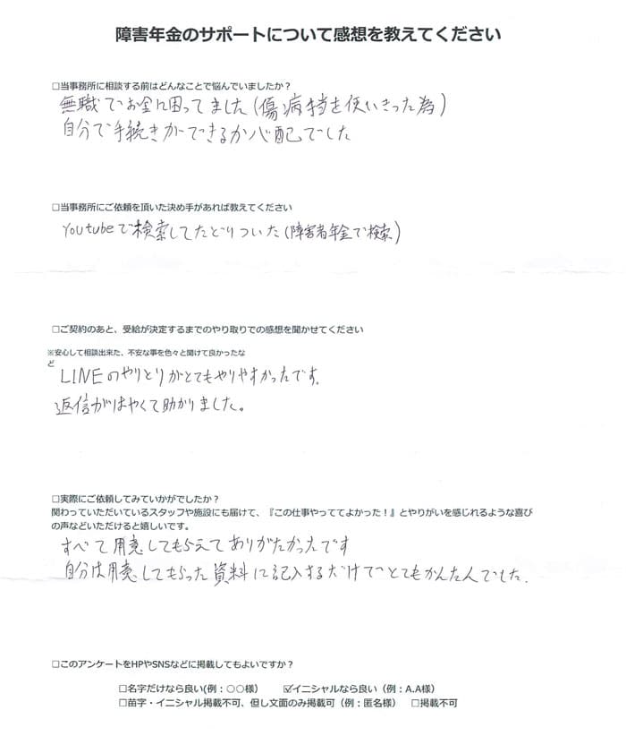 【障害年金申請者様の声】Ｙ．Ｓ 様（2024年4月3日）