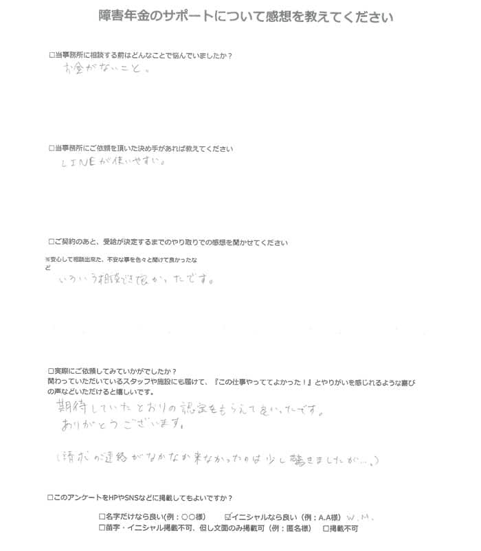 【障害年金申請者様の声】Ｍ．Ｗ 様（2024年4月10日）