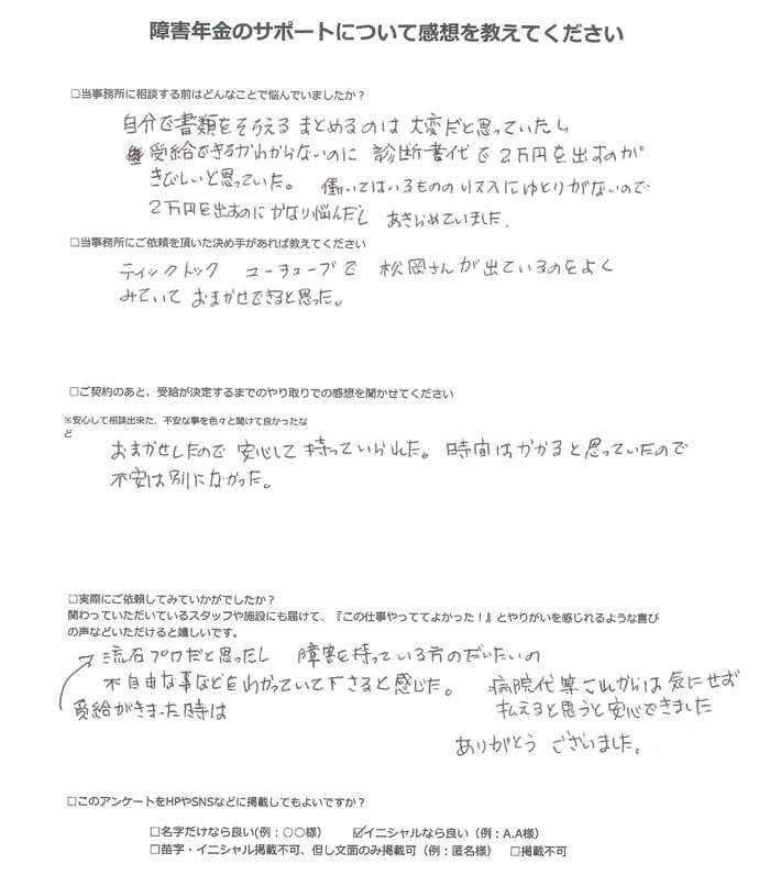 【障害年金申請者様の声】Ｎ．Ｓ 様（2024年5月25日）