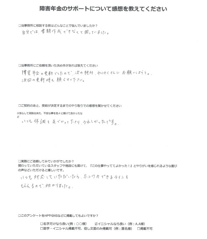 【障害年金申請者様の声】Ｙ．Ｓ 様（2024年5月31日）