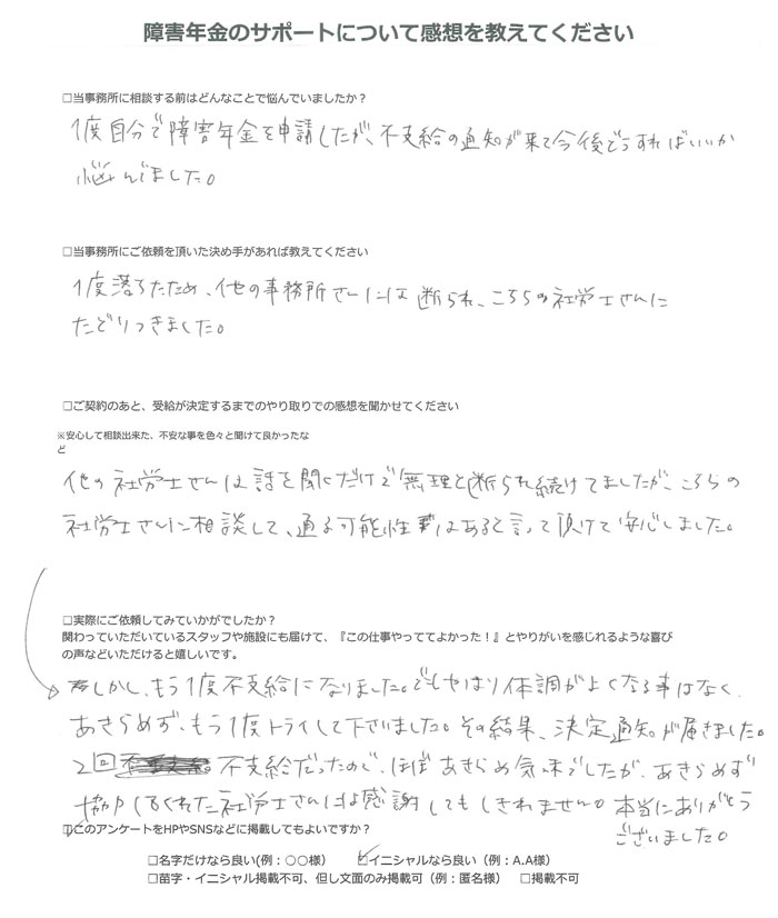 【障害年金申請者様の声】Ｓ．Ｙ 様（2024年10月24日）