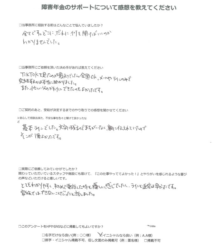 【障害年金申請者様の声】Ｎ．Ｙ 様（2024年10月26日）