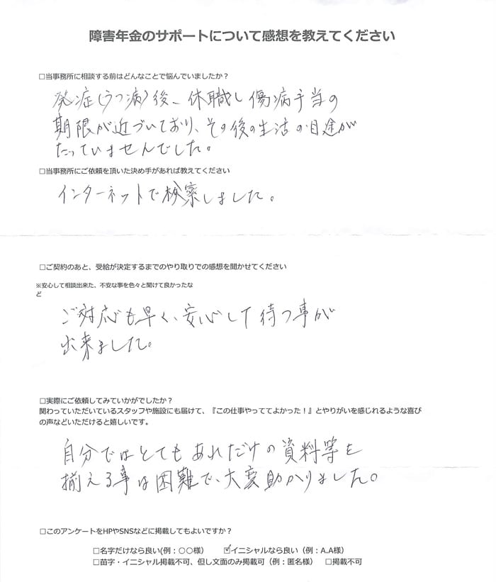 【障害年金申請者様の声】Ｙ．Ｔ 様（2024年12月9日）