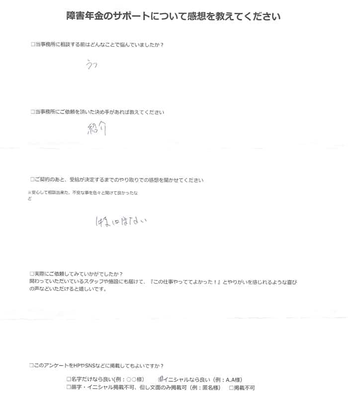 【障害年金申請者様の声】Ｆ．Ｓ様（2024年10月9日）