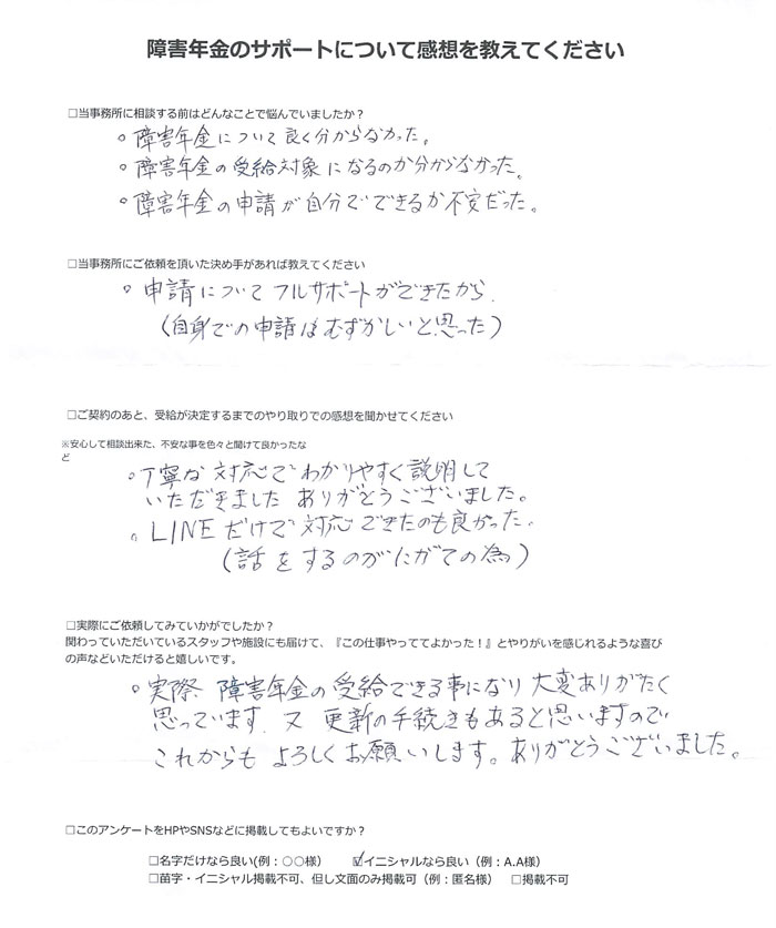 【障害年金申請者様の声】Ｓ．Ｋ様（2025年1月8日）