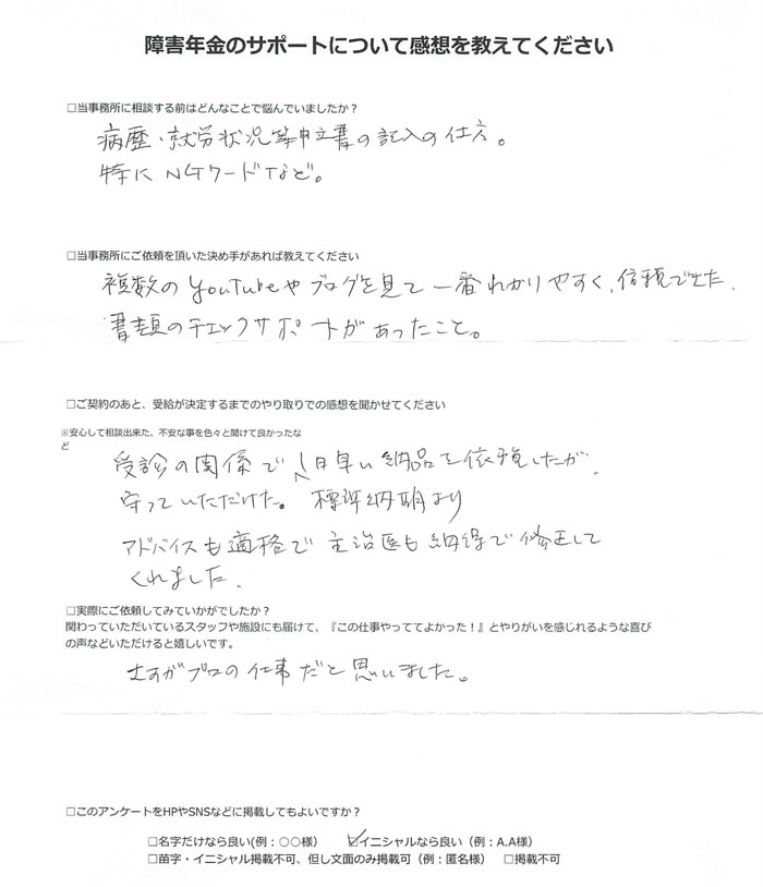 【障害年金申請者様の声】Ｍ．Ｈ 様（2025年3月4日）