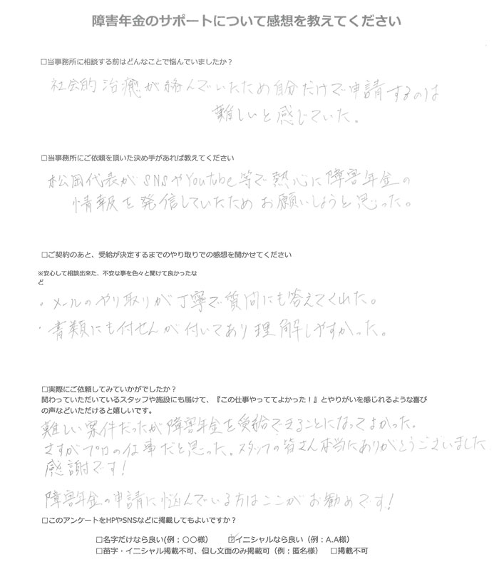 【障害年金申請者様の声】Ｎ．Ｙ 様（2025年3月17日）