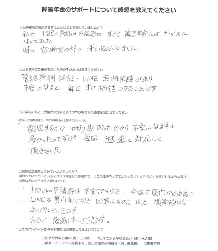 【障害年金申請者様の声】Ｔ．Ｈ 様（2025年4月2日）