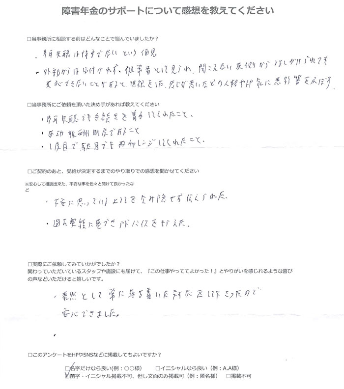 【障害年金申請者様の声】匿名 様（2025年4月4日）