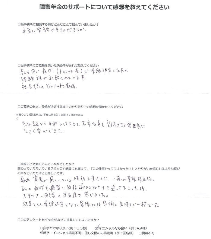 【障害年金申請者様の声】匿名 様（2025年6月24日）