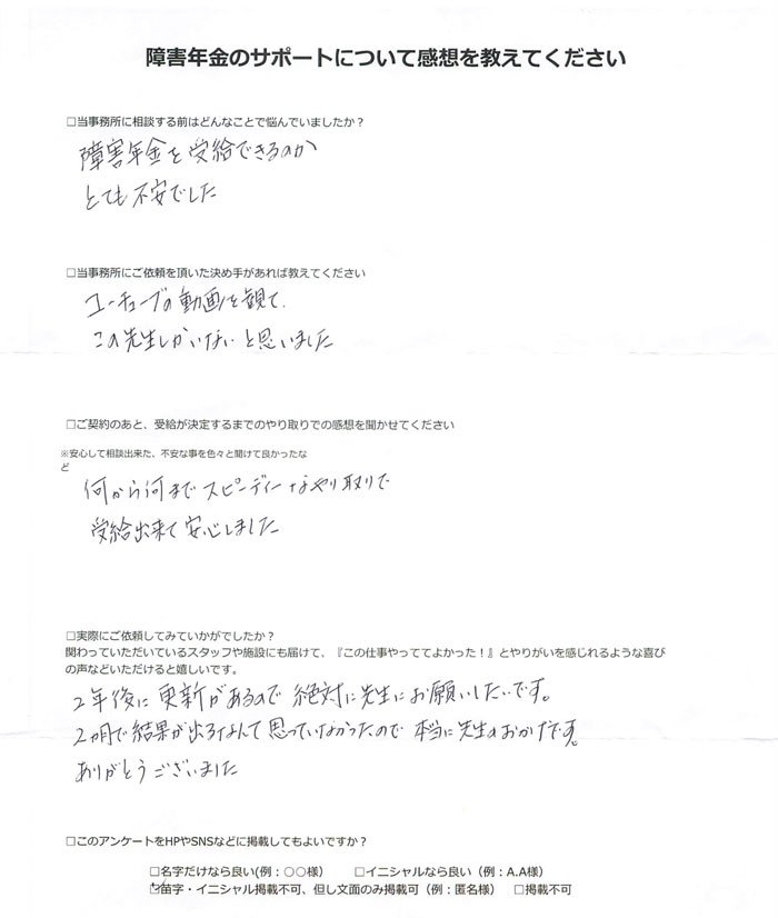 【障害年金申請者様の声】匿名 様(2025年7月2日)