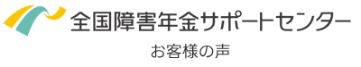 お客様の声｜わくわく社会保険労務士法人（全国障害年金サポートセンター）