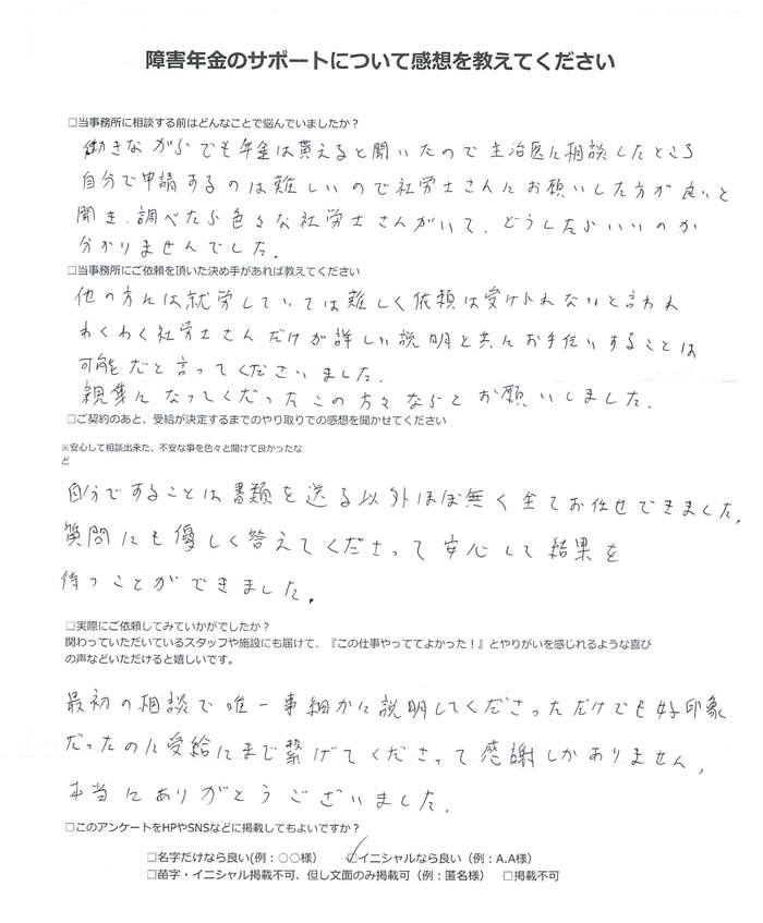 【障害年金申請者様の声】 Ｆ．Ｎ 様（2025年7月13日）