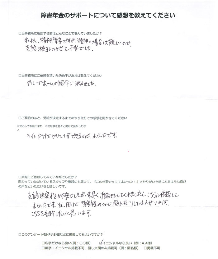 【障害年金申請者様の声】Ｈ．Ｋ 様（2025年8月3日）