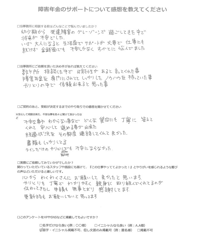 【障害年金申請者様の声】匿名 様（2025年8月2日）