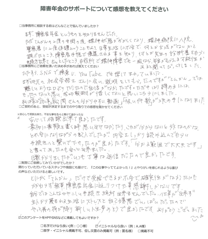 【障害年金申請者様の声】Ｍ．Ｃ 様（2025年8月5日）
