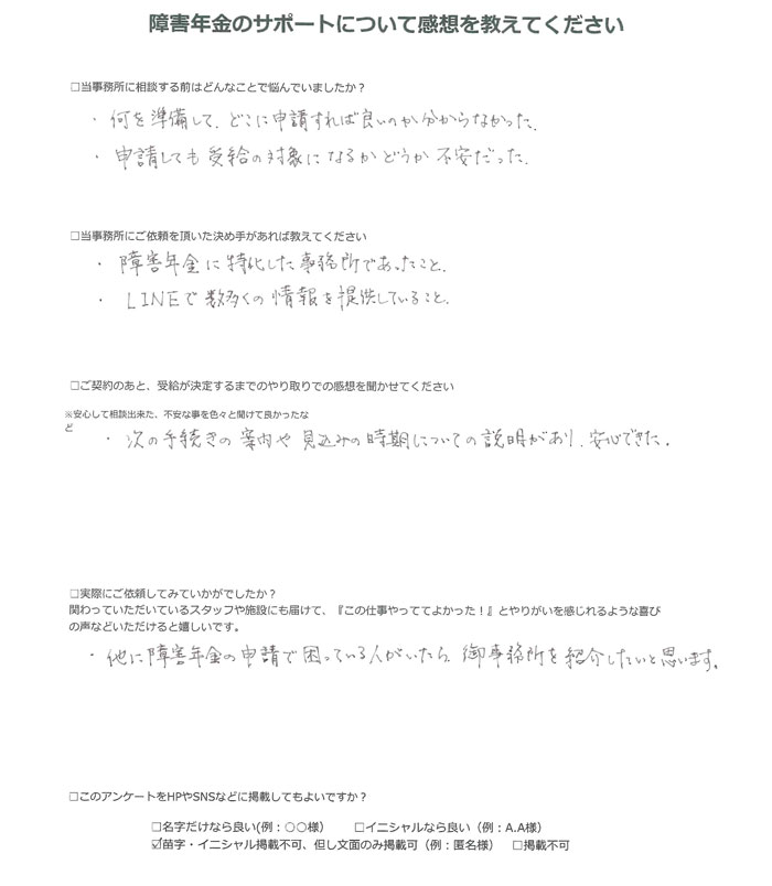 【障害年金申請者様の声】匿名 様（2025年8月15日）