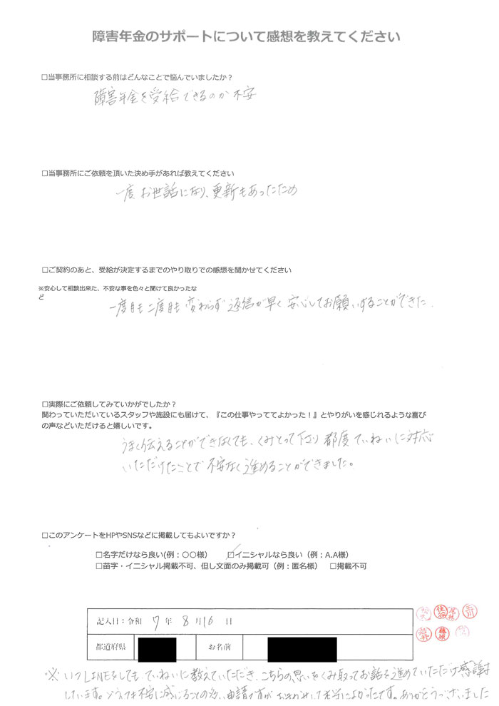 【障害年金申請者様の声】Ｏ．Ｍ 様（2025年8月16日）