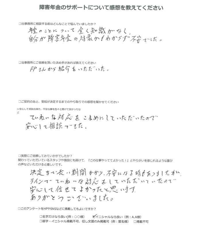 【障害年金申請者様の声】Ｎ．Ｙ 様（2025年8月18日）