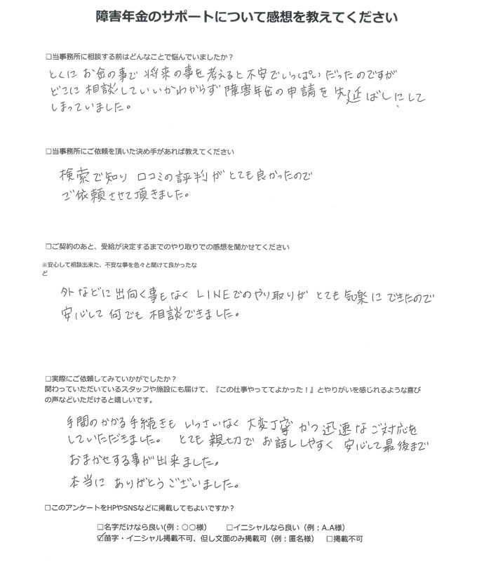 【障害年金申請者様の声】匿名 様（2025年8月25日）