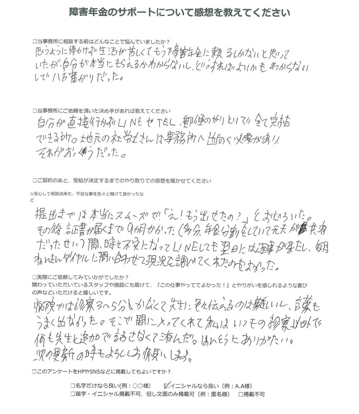【障害年金申請者様の声】Ｔ．Ｅ 様（2025年8月26日）
