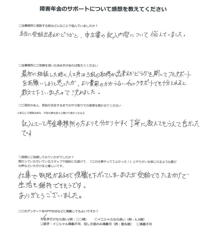 【障害年金申請者様の声】佐藤 様（2025年9月18日）