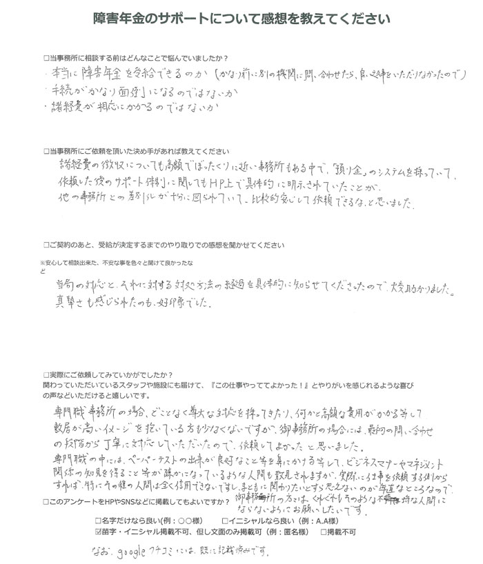 【障害年金申請者様の声】匿名 様（2025年8月26日）