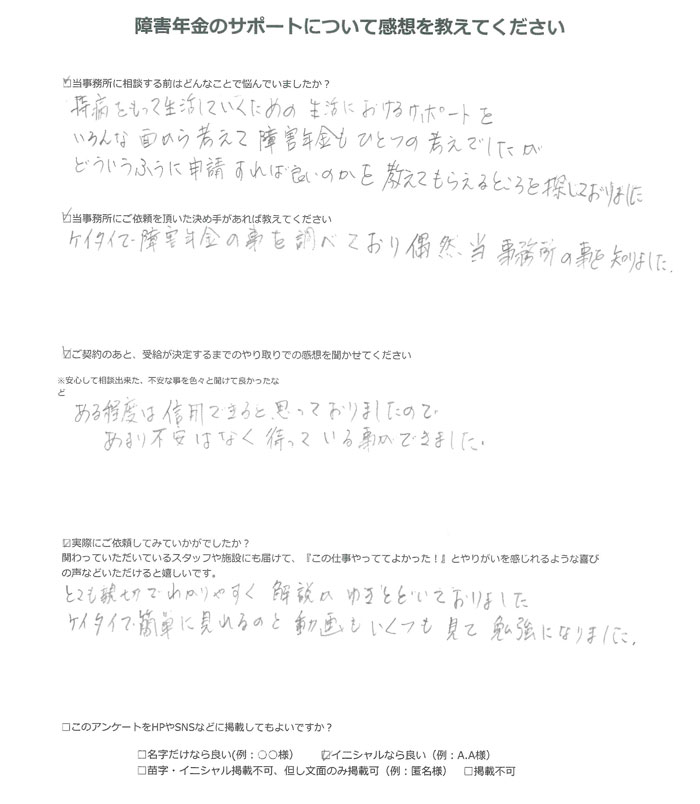 【障害年金申請者様の声】Ｈ．Ｓ 様（2025年8月28日）